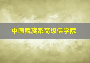 中国藏族系高级佛学院