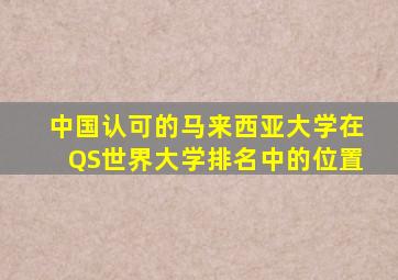 中国认可的马来西亚大学在QS世界大学排名中的位置