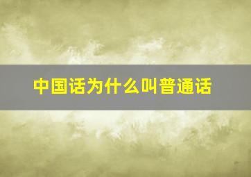 中国话为什么叫普通话