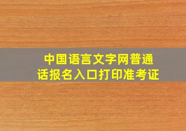 中国语言文字网普通话报名入口打印准考证