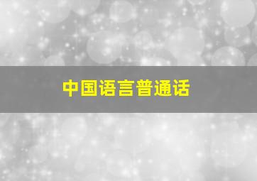 中国语言普通话