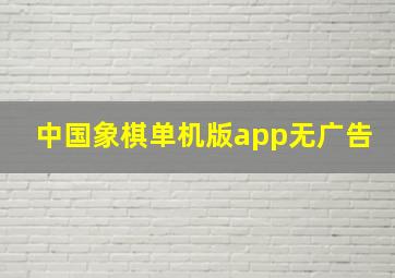 中国象棋单机版app无广告