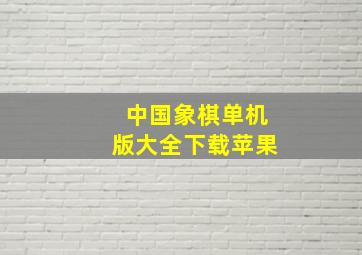 中国象棋单机版大全下载苹果