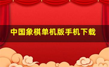 中国象棋单机版手机下载