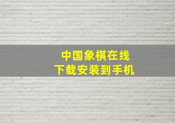 中国象棋在线下载安装到手机