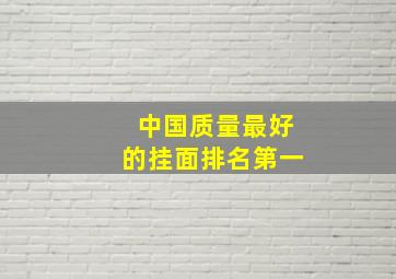 中国质量最好的挂面排名第一