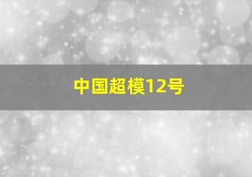 中国超模12号