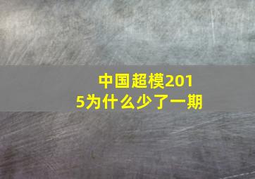 中国超模2015为什么少了一期