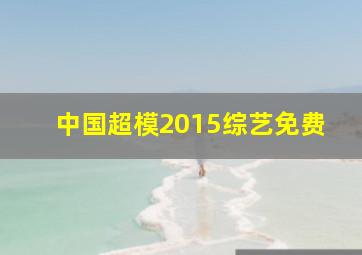 中国超模2015综艺免费