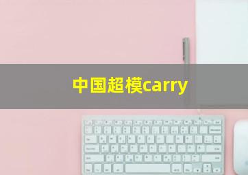 中国超模carry