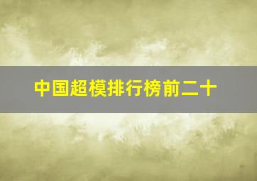 中国超模排行榜前二十