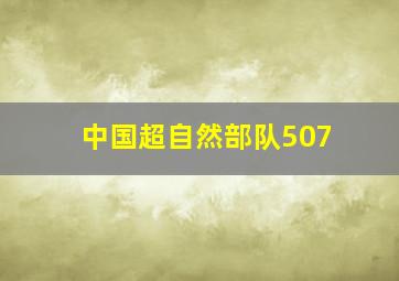 中国超自然部队507