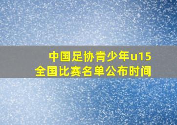 中国足协青少年u15全国比赛名单公布时间