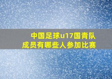 中国足球u17国青队成员有哪些人参加比赛