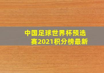 中国足球世界杯预选赛2021积分榜最新