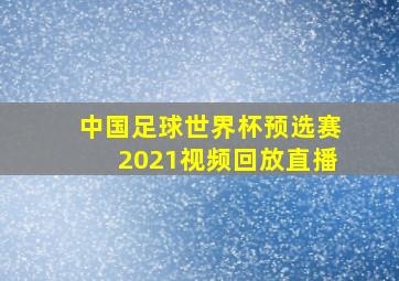 中国足球世界杯预选赛2021视频回放直播