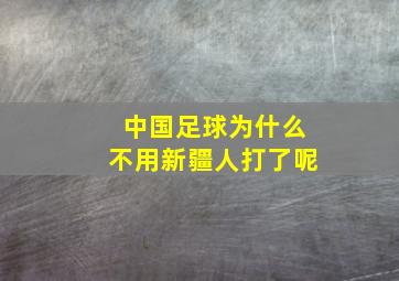 中国足球为什么不用新疆人打了呢