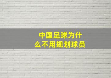 中国足球为什么不用规划球员