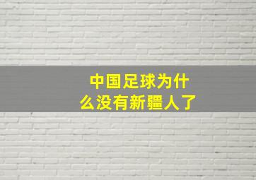 中国足球为什么没有新疆人了