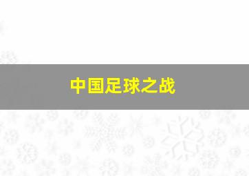 中国足球之战