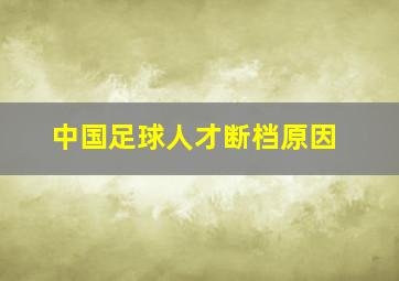 中国足球人才断档原因