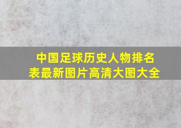 中国足球历史人物排名表最新图片高清大图大全