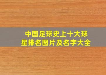 中国足球史上十大球星排名图片及名字大全