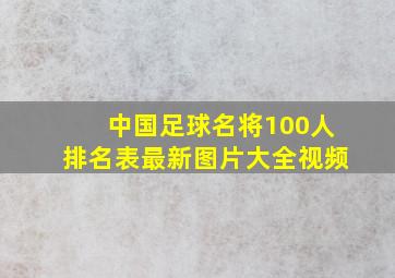 中国足球名将100人排名表最新图片大全视频