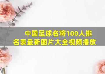 中国足球名将100人排名表最新图片大全视频播放