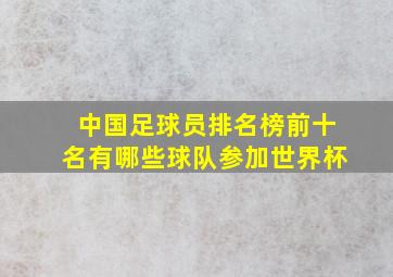 中国足球员排名榜前十名有哪些球队参加世界杯