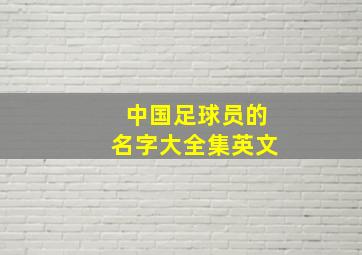 中国足球员的名字大全集英文