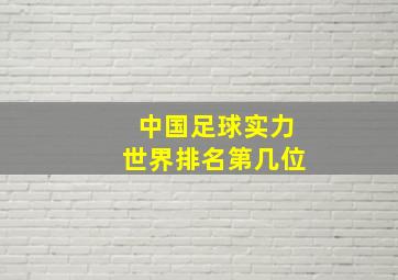 中国足球实力世界排名第几位