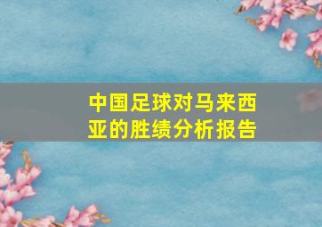 中国足球对马来西亚的胜绩分析报告