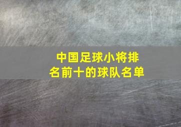 中国足球小将排名前十的球队名单