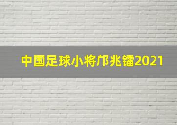 中国足球小将邝兆镭2021