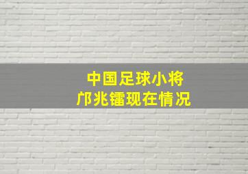 中国足球小将邝兆镭现在情况