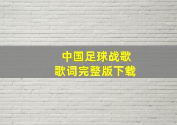 中国足球战歌歌词完整版下载