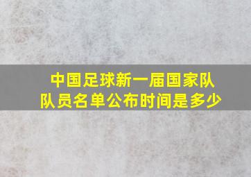 中国足球新一届国家队队员名单公布时间是多少