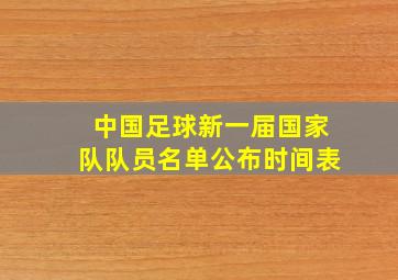 中国足球新一届国家队队员名单公布时间表