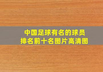 中国足球有名的球员排名前十名图片高清图