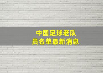 中国足球老队员名单最新消息