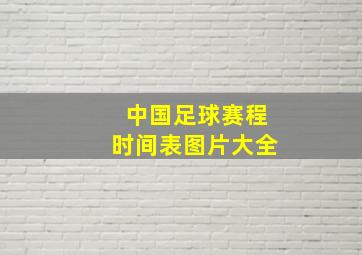 中国足球赛程时间表图片大全