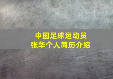 中国足球运动员张华个人简历介绍