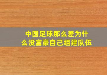 中国足球那么差为什么没富豪自己组建队伍