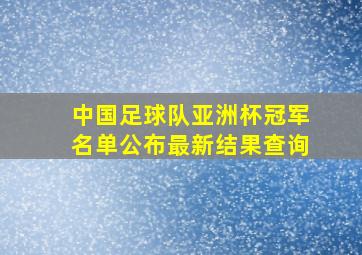 中国足球队亚洲杯冠军名单公布最新结果查询