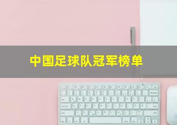 中国足球队冠军榜单