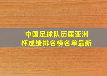 中国足球队历届亚洲杯成绩排名榜名单最新