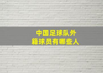 中国足球队外籍球员有哪些人