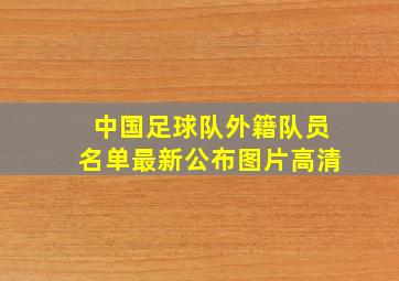 中国足球队外籍队员名单最新公布图片高清