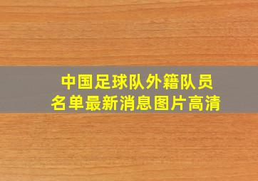 中国足球队外籍队员名单最新消息图片高清